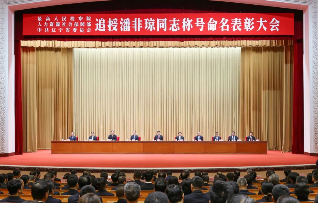 追授潘非琼同志称号命名表彰大会在沈阳召开