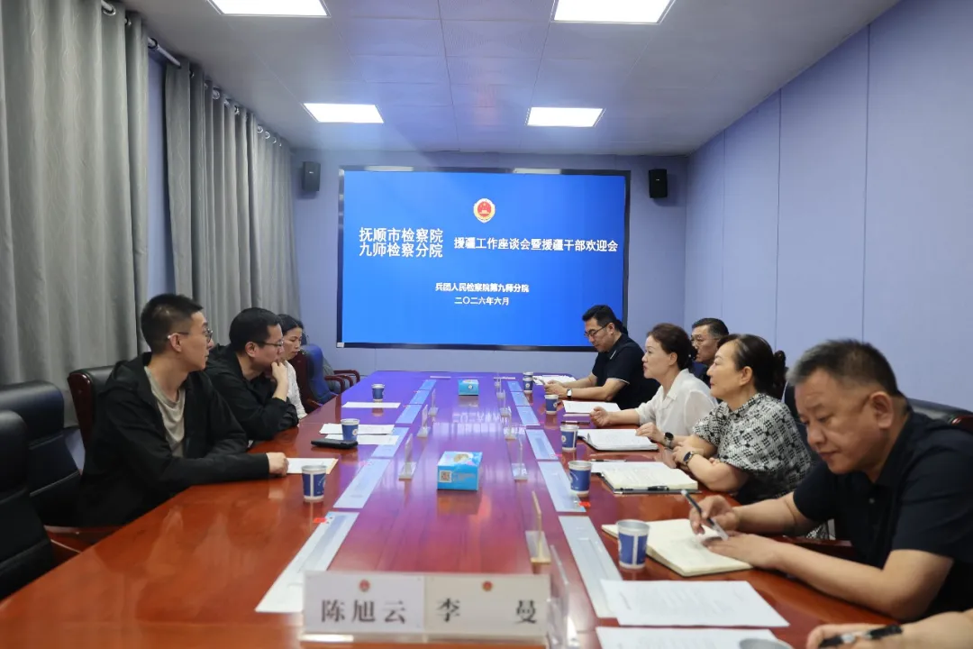 山海携手映初心 检察援疆再启程——抚顺市检察院赴九师检察分院开展对口援助