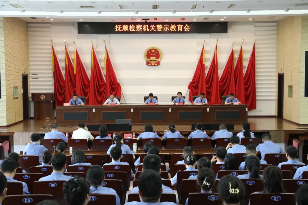 抚顺市人民检察院召开警示教育会